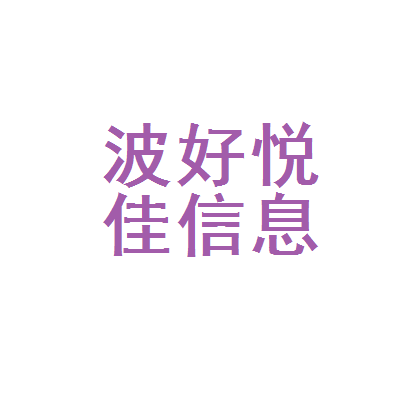 寧波好悅佳教育信息咨詢 專業(yè)導(dǎo)航，助力教育決策